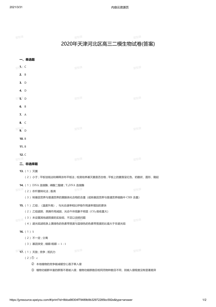 2020年天津河北区高三二模生物试卷(答案).pdf 第 1 页